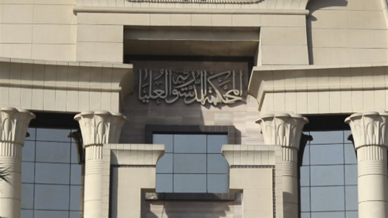 الدستورية العليا