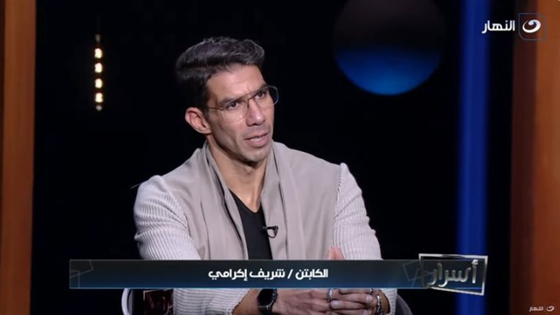 الكابتن شريف إكرامي