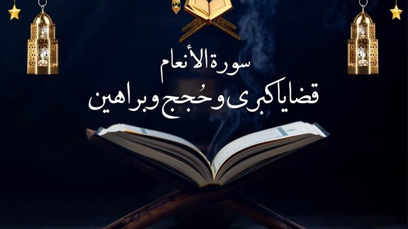 فضائل سورة الأنعام