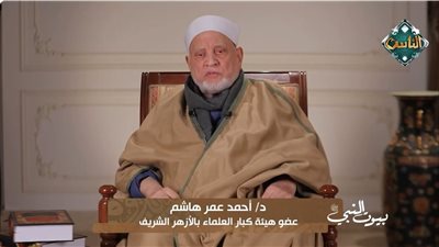 أحمد عمر هاشم: النبي محمد تزوج السيدة عائشة وعمرها 9 سنوات| فيديو