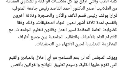  بعد وفاة طالبة.. جامعة المنوفية توقف رئيس قسم الأنف والأذن و3 آخرين