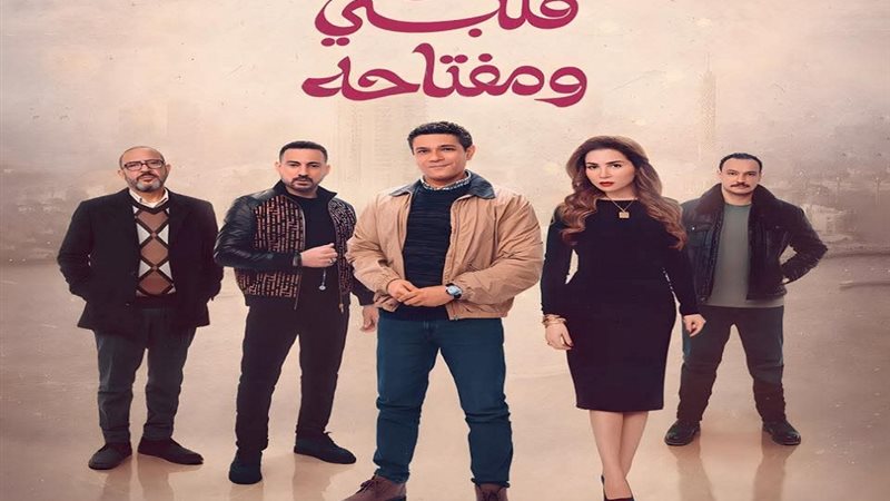 مسلسل قلبي ومفتاحه