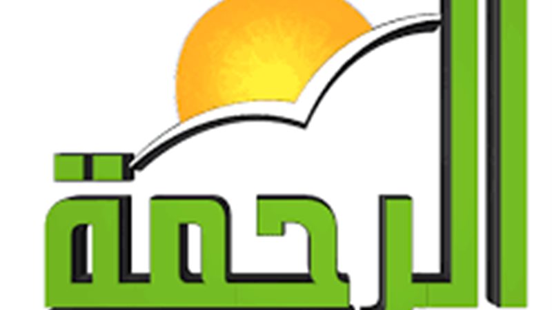 الرحمة