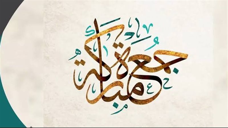دعاء الجمعة الثانية