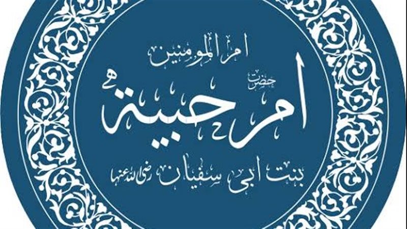 أم حبيبة بنت أبي