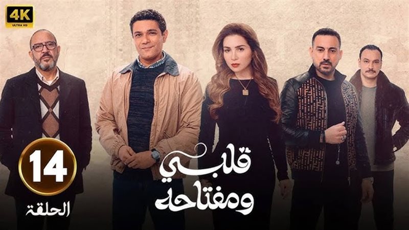 مسلسل قلبي ومفتاحه