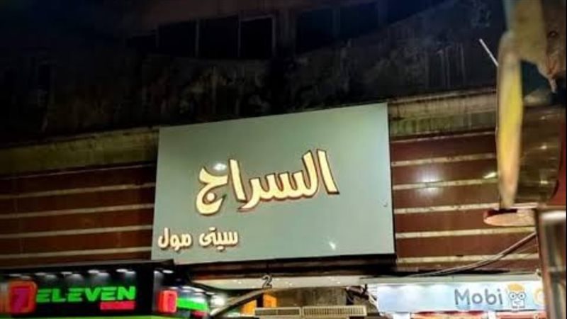 صورة للسراج مول