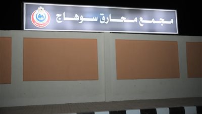 مجمع محارق سوهاج.. منشأة متكاملة للتخلص من النفايات الطبية والخطرة |صور