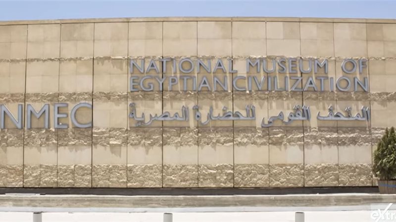 القومي للحضارة