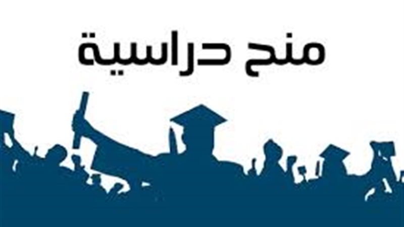 منح دراسية مجانية