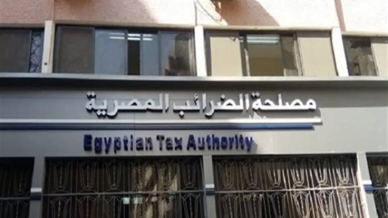 الضرائب تكشف حقيقة