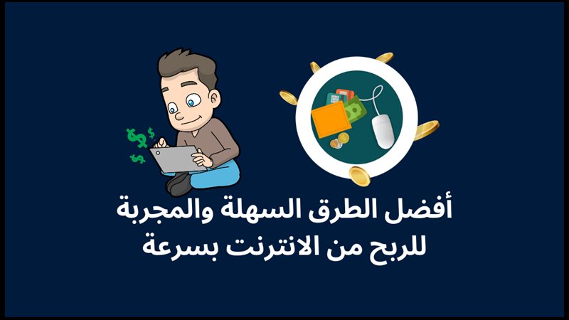 أفضل طرق الربح من