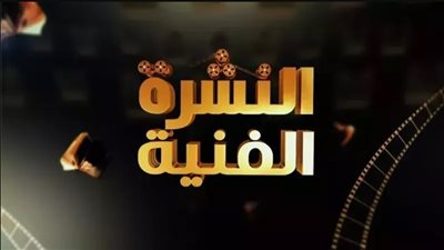 النشرة الفنية .. انفصال وشائعات .. ورسائل غامضة .. وتظلمات ووفيات