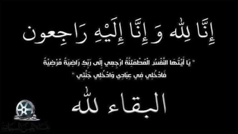 نقابة المهن  تنعي