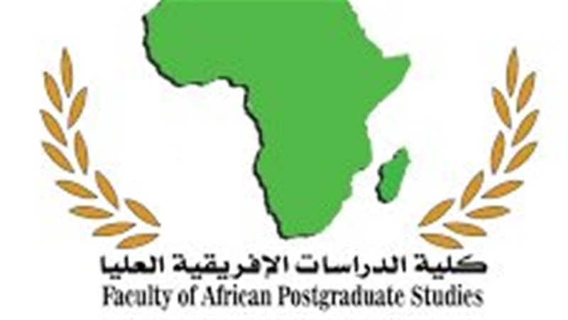 كلية الدراسات الإفريقية