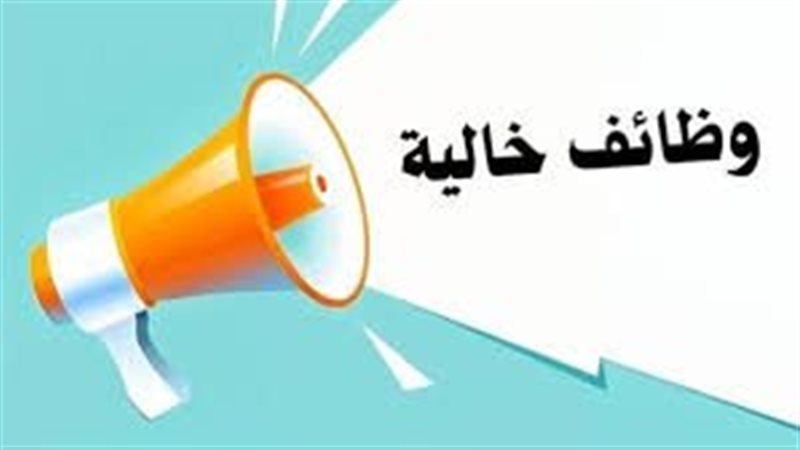 وظائف