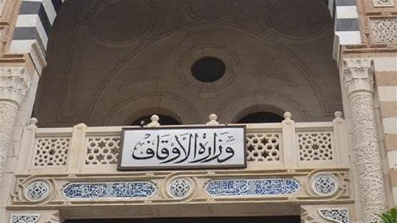 وزارة الأوقاف