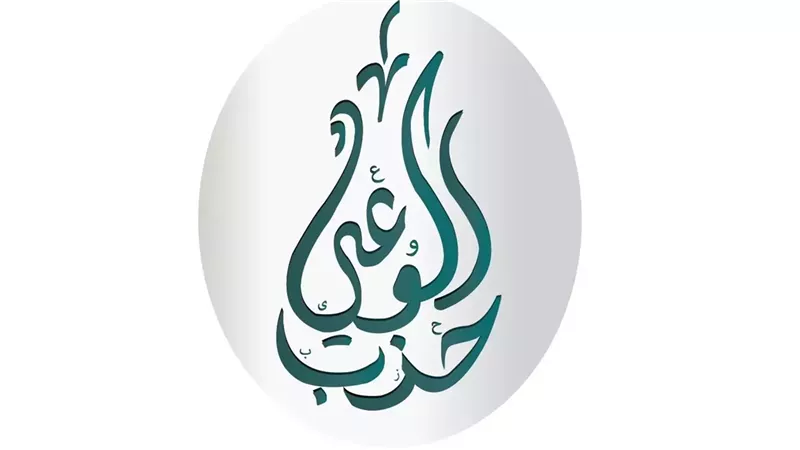 شعار حزب الوعي