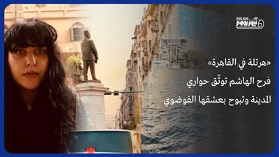 «هرتلة في القاهرة».. فرح الهاشم توثّق حواري المدينة وتبوح بعشقها الفوضوي