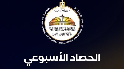 وزارة الشئون النيابية تستعرض حصاد أسبوع من الحضور البرلماني والانخراط السياسي 