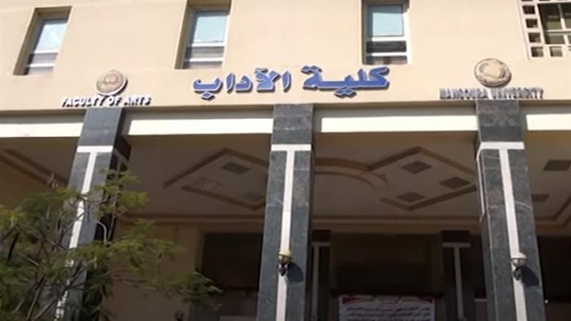آداب المنصورة