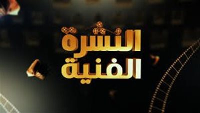 أخبار الفن:  :وفيات عالمية و مصرية و أعمال المرتقبة وموسم جديد لمدفع رمضان
