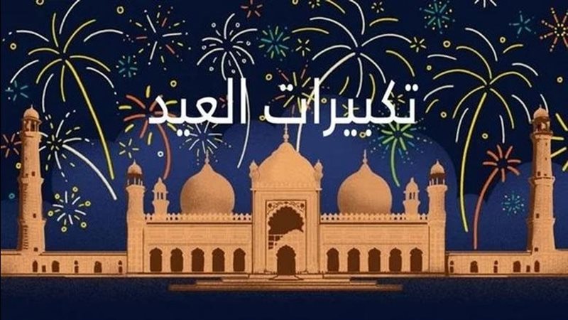 تكبيرات العيد مكتوبة