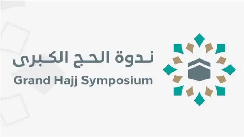 ندوة الحج الكبرى