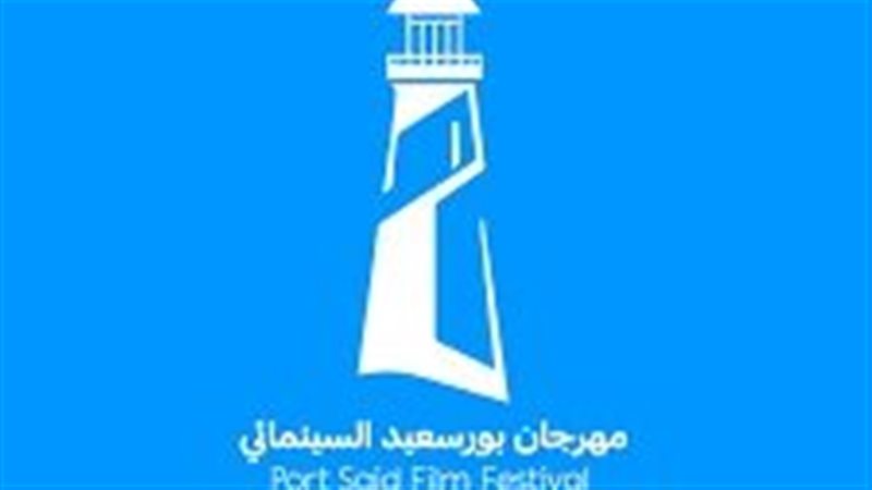 مهرجان بورسعيد السينمائي
