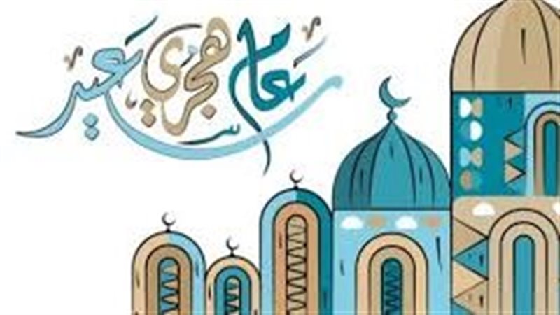 متى يبدأ العام الهجري