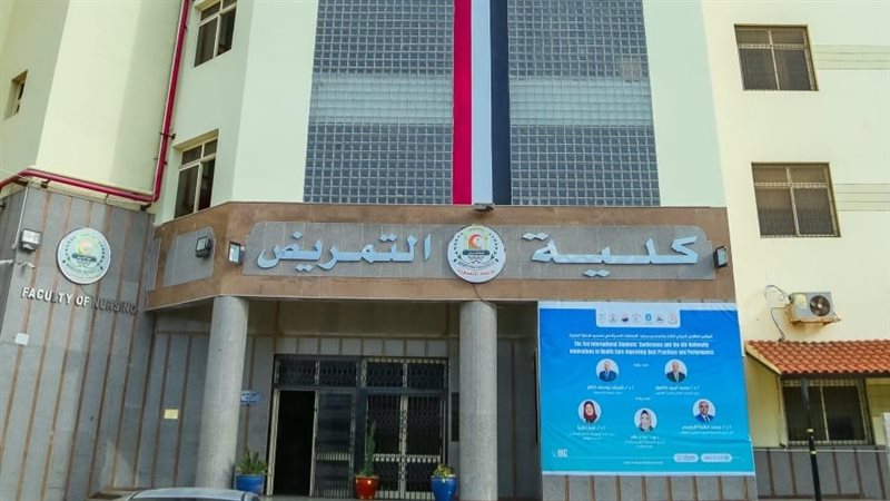 كلية التمريض جامعة