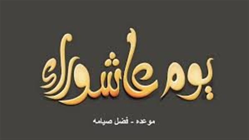 يوم عاشوراء