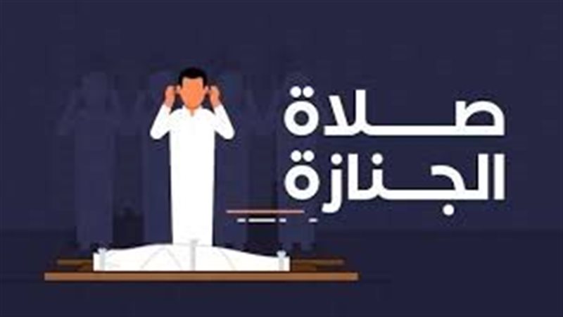 صلاة الجنازة