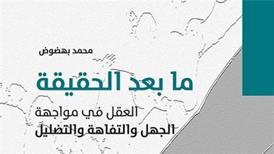 «ما بعد الحقيقة»..العربي للأبحاث: العقل في مواجهة الجهل والتفاهة والتضليل