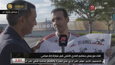 مشجع زملكاوي : حضرت لدعم الأهلي في مهمته أمام انتر ميامي