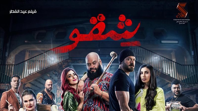 شقو 