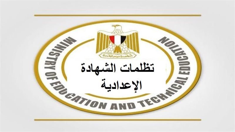 نتيجة الشهادة الإعدادية
