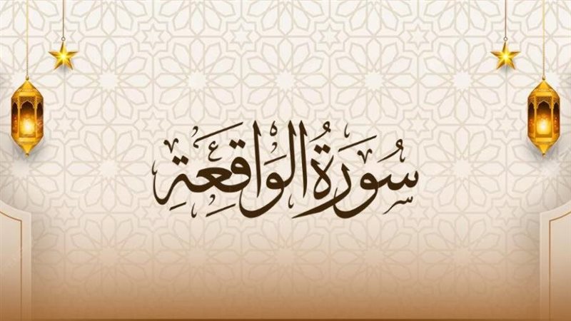 سورة الواقعة مكتوبة