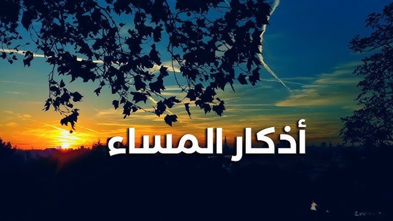 اذكار المساء