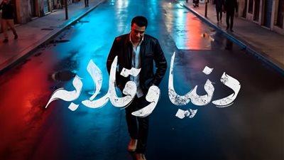 «دنيا وقلابة» أغنية جديدة لمصطفى كامل من ألبومه المنتظر «قولولى مبروك»