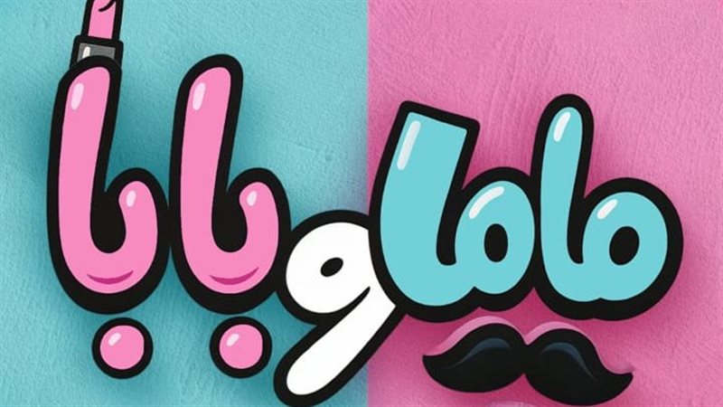 فيلم ماما وبابا