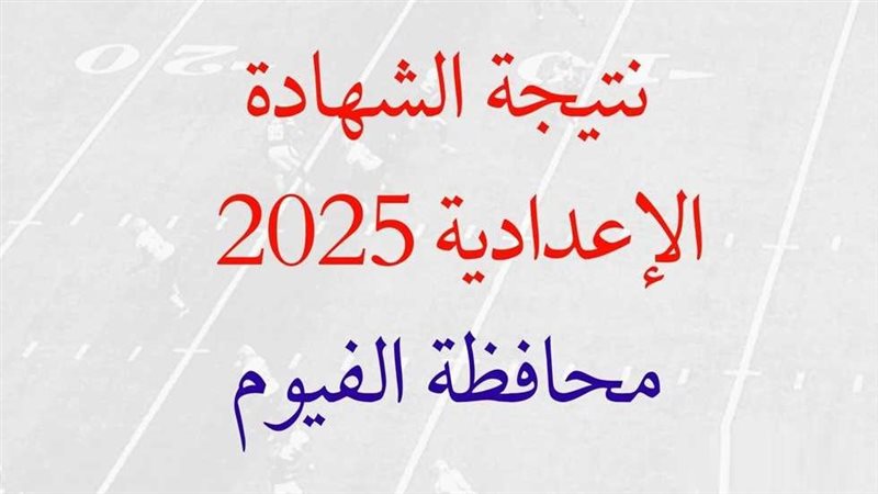 نتيجة الشهادة الاعدادية