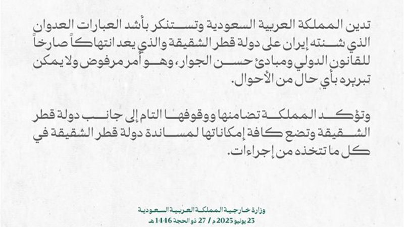 بيان الخارجية السعودية