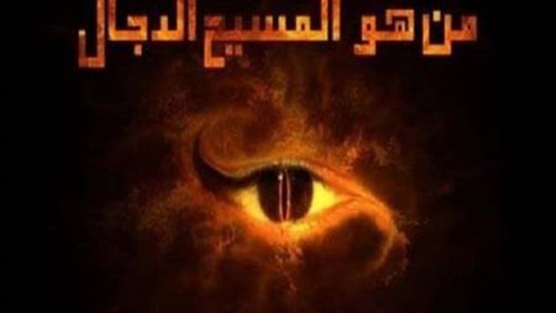 المسيح الدجال