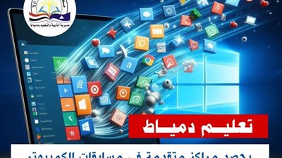 دمياط تحقق إنجازًا وطنيًا في المسابقات الرقمية للطلاب