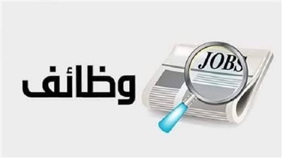 فرص عمل بوزارة المالية.. تعرف على الوظائف الشاغرة والشروط والمستندات المطلوبة 