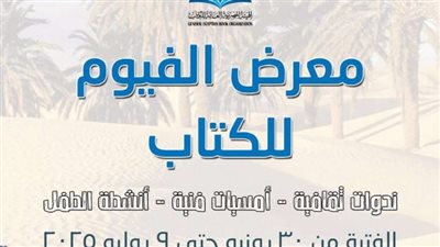 انطلاق فعاليات معرض الفيوم للكتاب بنادي المحافظة.. الاثنين المقبل 