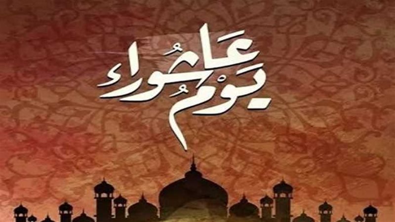 عبارات تهنئة بمناسبة يوم عاشوراء