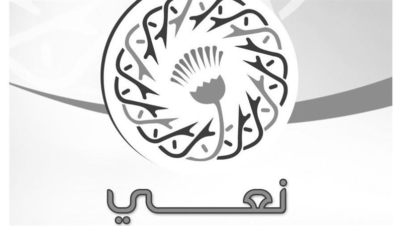 نعى الطائفة الإنجيلية