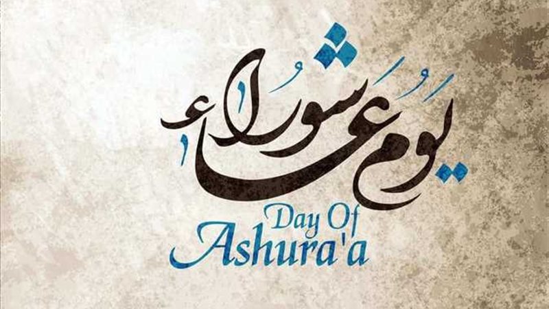 موعد يوم عاشوراء